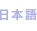 日本語