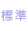 標準